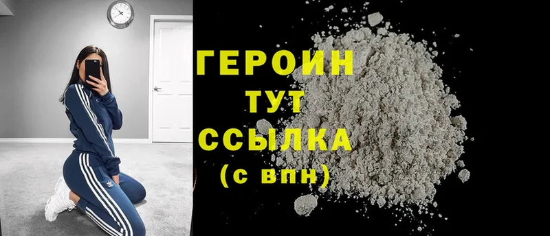 Героин Heroin  Бородино 